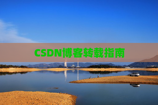 CSDN博客转载指南