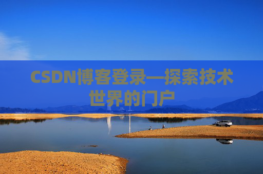 CSDN博客登录—探索技术世界的门户