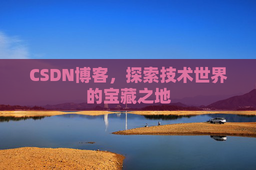 CSDN博客，探索技术世界的宝藏之地
