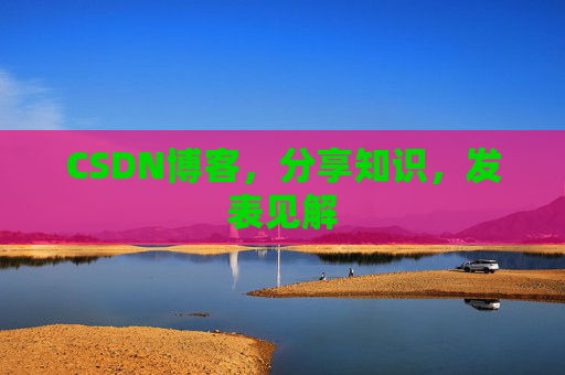CSDN博客，分享知识，发表见解