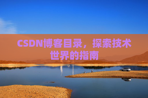 CSDN博客目录，探索技术世界的指南