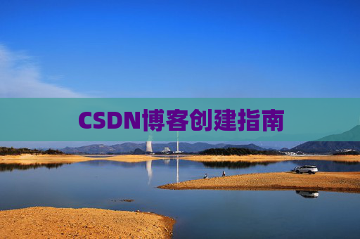 CSDN博客创建指南